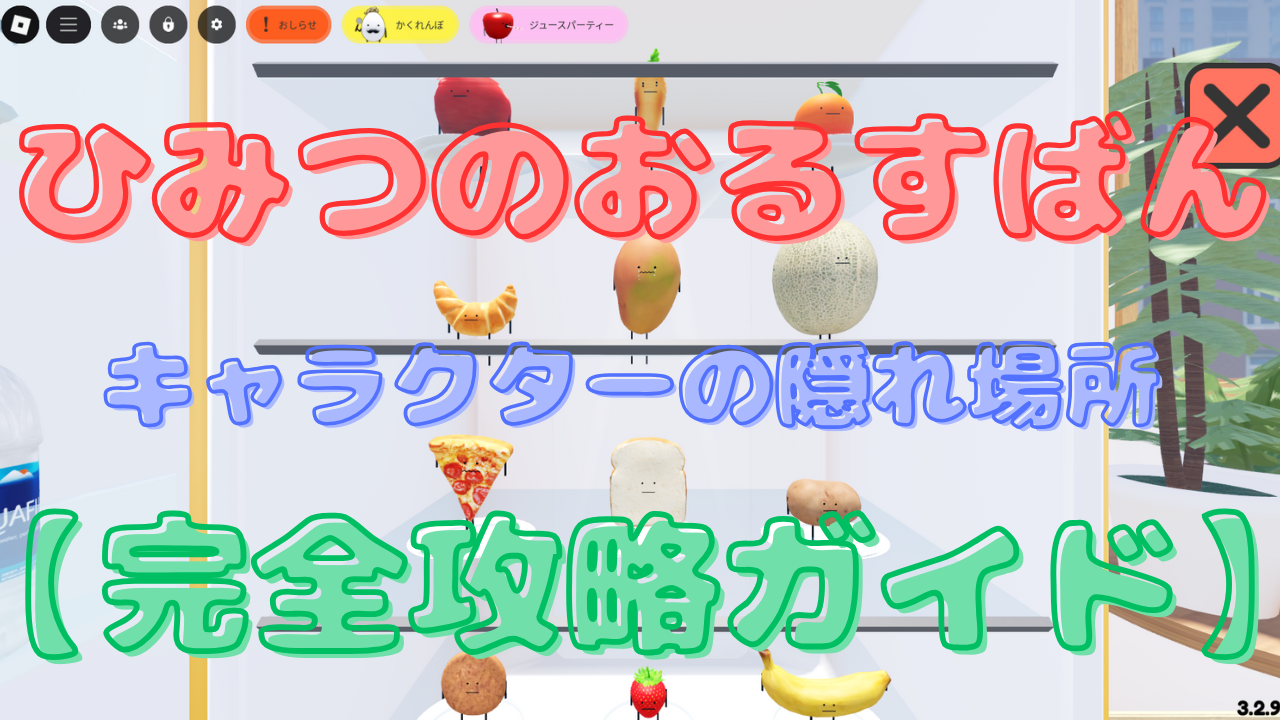 ひみつのおるすばん キャラクターの隠れ場所【完全攻略ガイド】 - タカミーRoblox