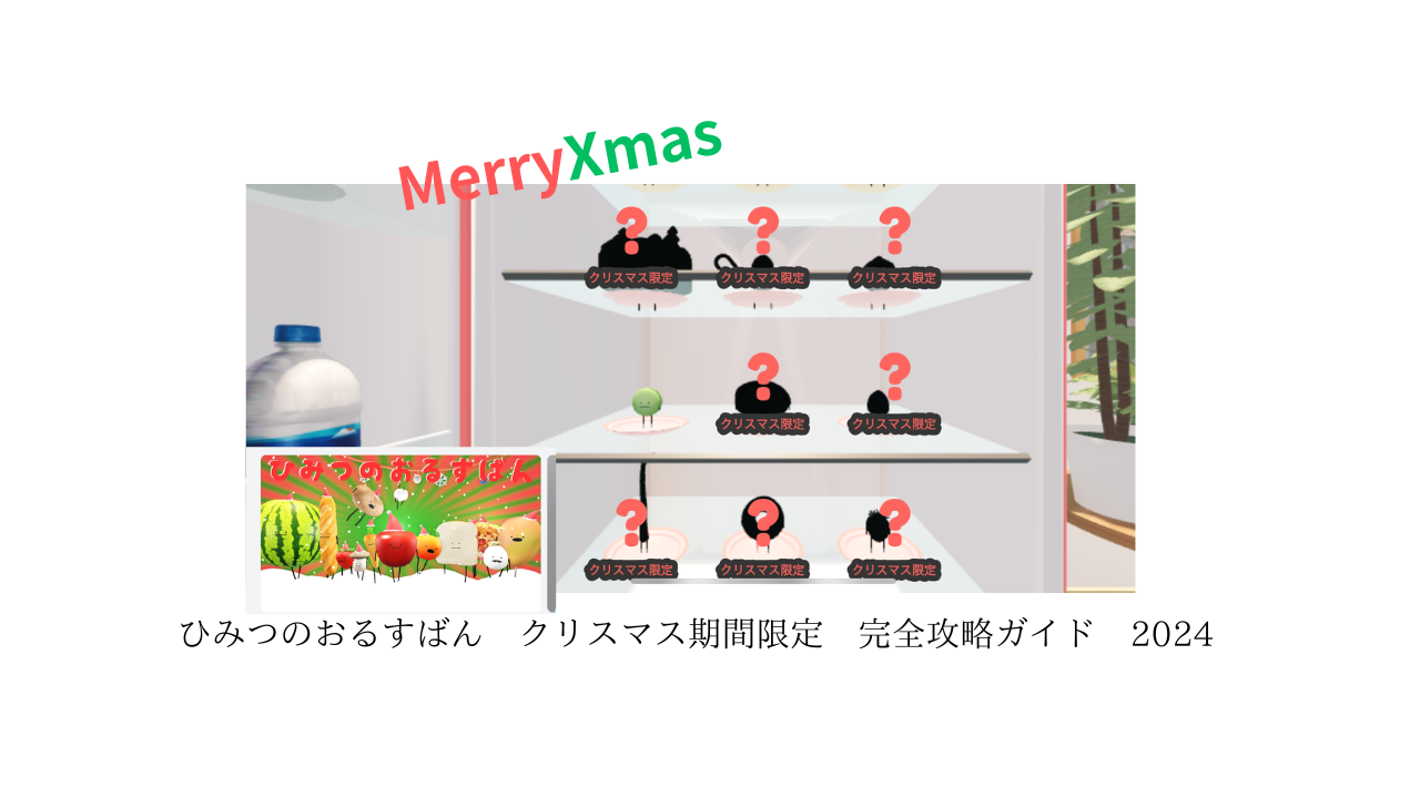 ひみつのおるすばん クリスマス期間限定 完全攻略ガイド - タカミーRoblox