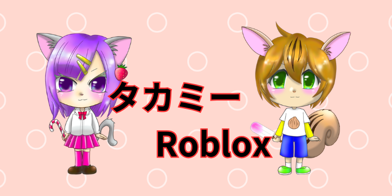 タカミーRoblox