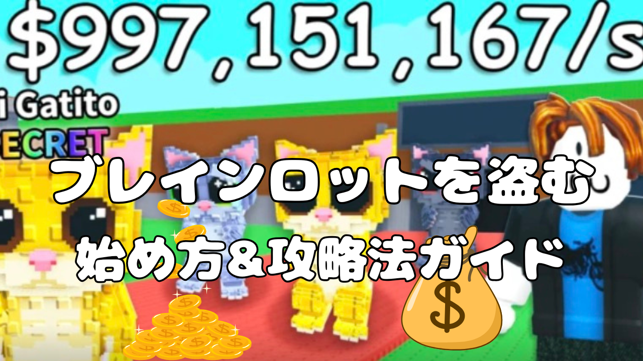 ブレインロットを盗む【始め方＆攻略法ガイド＆キャラの金額表】Steal 